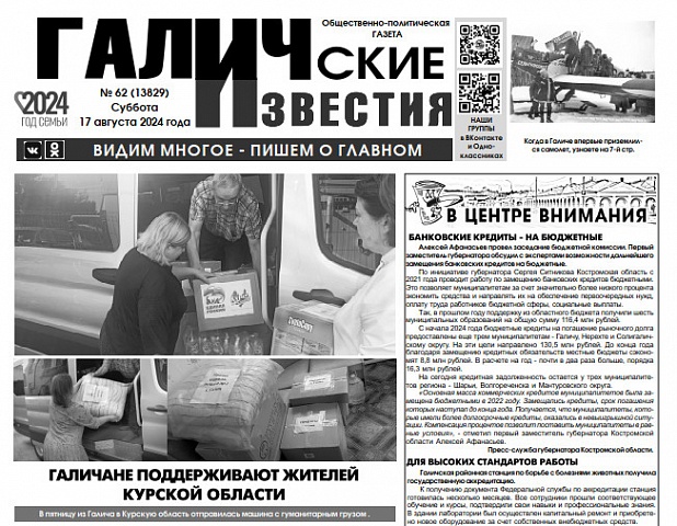 Вышел №62 газеты "Галичские известия"
