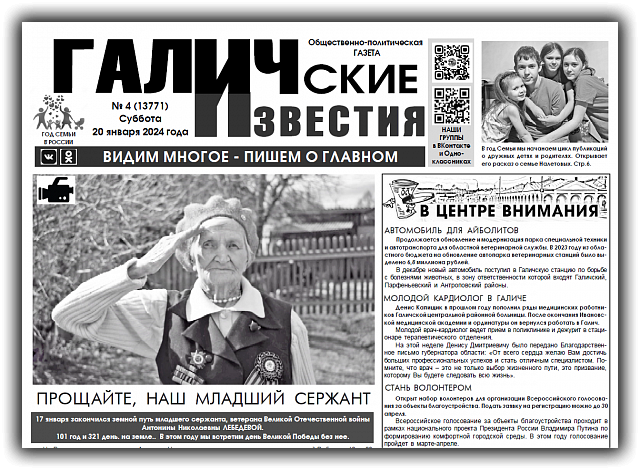 Вышел новый номер (№4) газеты "Галичские известия"