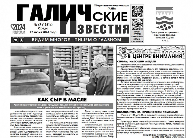Вышел №47 газеты "Галичские известия"