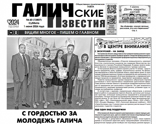 Вышел №40 газеты "Галичские известия"