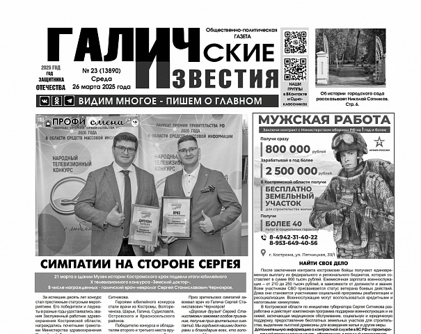 26 марта 2025 года вышел №23 газеты "Галичские известия"