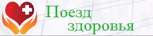 В Галиче пройдет мероприятие «Поезд здоровья»