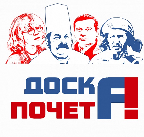 Кто будет на Доске Почета?