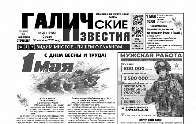30 апреля 2025 года вышел №33 газеты «Галичские известия»